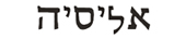 Alicia in Hebrew