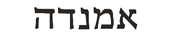 Amanda in Hebrew