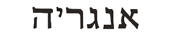 Andrea in Hebrew