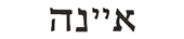 Anna in Hebrew