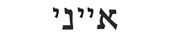 Annie in Hebrew