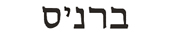Bernice in Hebrew