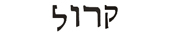 carol in hebrew