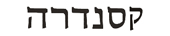 cassandra in hebrew