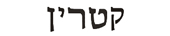 catherine in hebrew