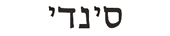 cindy in hebrew