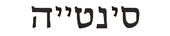 cynthia in hebrew