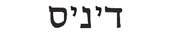danice in hebrew