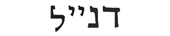 danielle in hebrew