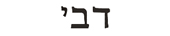 debbie in hebrew