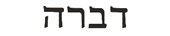 debra in hebrew