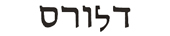 delores in hebrew