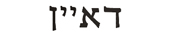 diane in hebrew