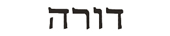 dora in hebrew