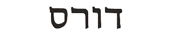 doris in hebrew