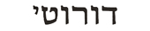 dorothy in hebrew
