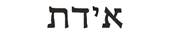 edith in hebrew