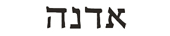 edna in hebrew