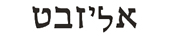elizabeth in hebrew