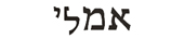 emily in hebrew