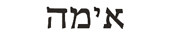 emma in hebrew
