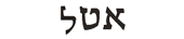 ethel in hebrew