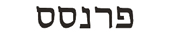 frances in hebrew