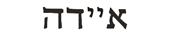 ida in hebrew