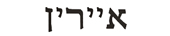 irene in hebrew