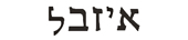 isabel in hebrew