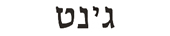 jeanette in hebrew