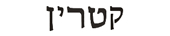 katherine in hebrew
