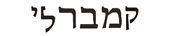kimberly in hebrew