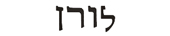 lauren in hebrew