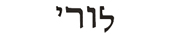 laurie in hebrew