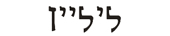 lillian in hebrew