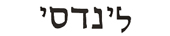lindsey in hebrew