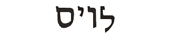 lois in hebrew