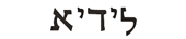 lydia in hebrew