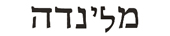 melinda in hebrew