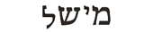 michele in hebrew