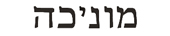 monica in hebrew