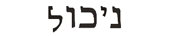 nicole in hebrew