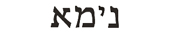 nina in hebrew