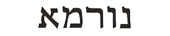 norma in hebrew