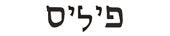 phyllis in hebrew