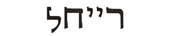 rachel in hebrew
