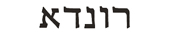 rhonda in hebrew