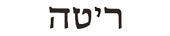 rita in hebrew