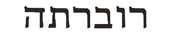 roberta in hebrew